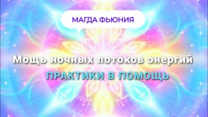 Мощь ночных потоков энергий _ ПРАКТИКИ В ПОМОЩЬ