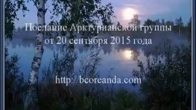 Послание арктурианской группы от 20 сентября 2015 года смотреть онлайн