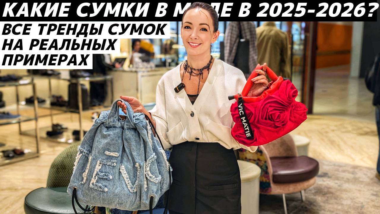 ТРЕНДЫ СУМОК 2025-2026 реальные примеры: EKONIKA, Karl Lagerfeld, MAAG, NO ONE, TJ Collection и др. смотреть онлайн