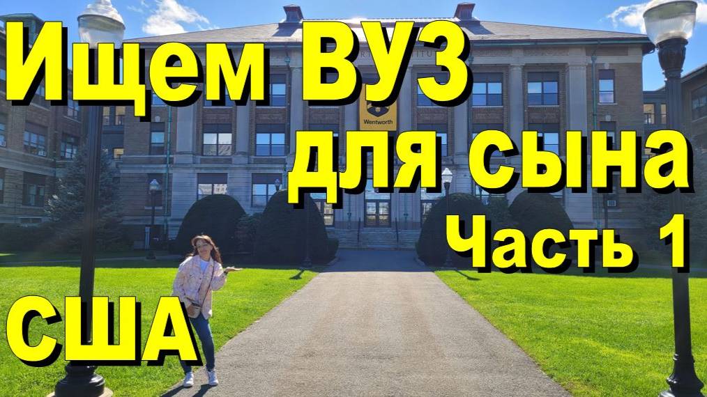 США. Ищем ВУЗ для сына. Часть 1 смотреть онлайн