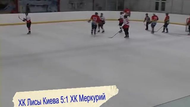26 03 3 ХК Лисы Киева ХК Меркурий 7 3 смотреть онлайн