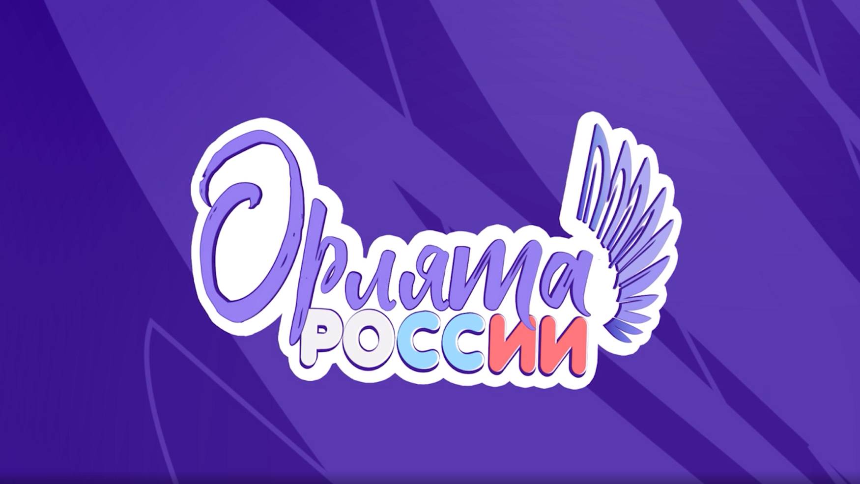 Посвящение в Орлята России (04.02.2025) смотреть онлайн