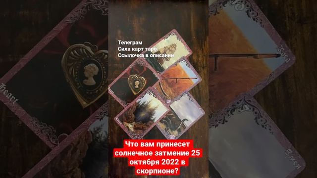 Что вам принесет солнечное затмение 25 октября 2022 в скорпионе? Гадание онлайн смотреть онлайн