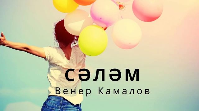 Венер Камалов - Сәләм смотреть онлайн