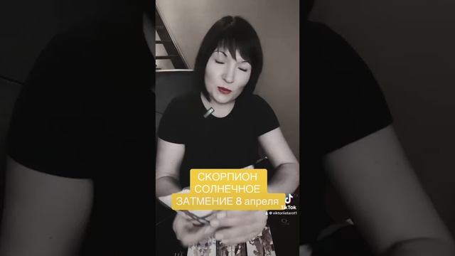 СКОРПИОН - Солнечное затмение 8 апреля смотреть онлайн