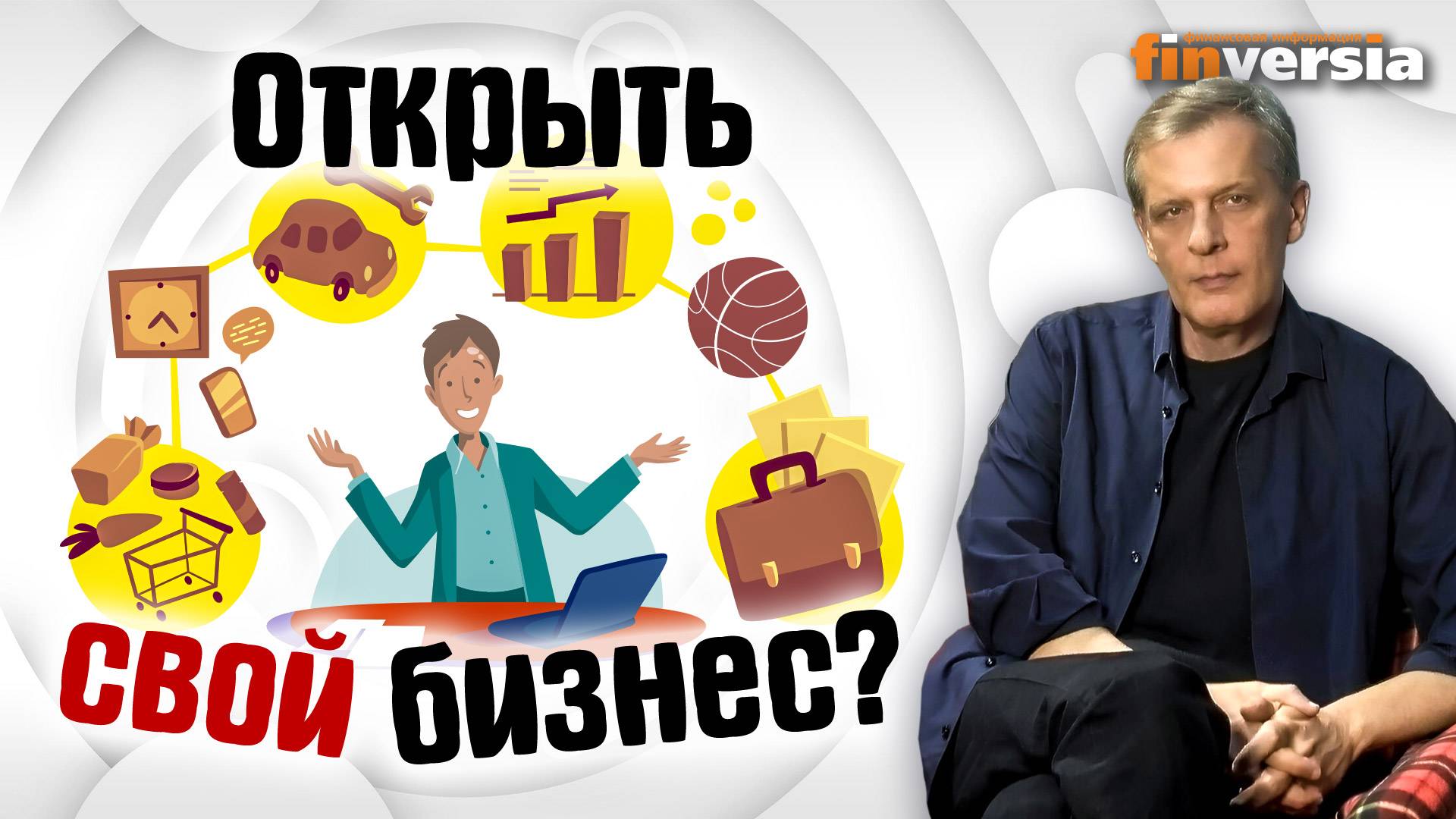 Открыть свой бизнес? | Ян Арт. Finversia смотреть онлайн
