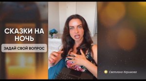 Сказки на ночь - Светлана Керимова