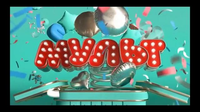 Сборник заставок канала "Мульт" Часть 1 смотреть онлайн