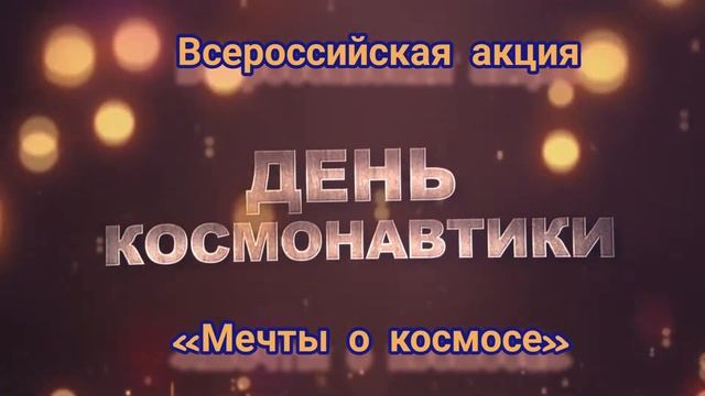 Всероссийская акция «Мечты о космосе» смотреть онлайн