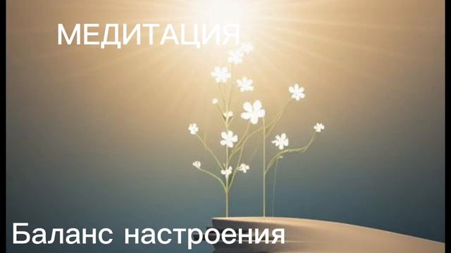 Баланс настроения #медитация #квантоваямагия #деньги #погода #юмор #природа #земля #солнце #затмени