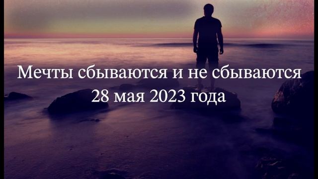 Мечты сбываются и не сбываются смотреть онлайн