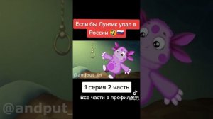 Если бы лунтик упал в России 1 серия 2 часть