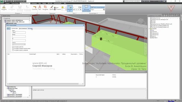 [Курс «Autodesk Navisworks: Продвинутый»] Аннотации, теги смотреть онлайн