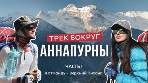 Непал. Трек вокруг Аннапурны (Часть 1) Кольцо Аннапурны самостоятельно