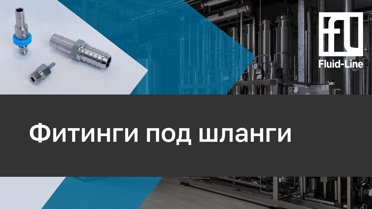 Фитинги под шланги // Прямой эфир смотреть онлайн