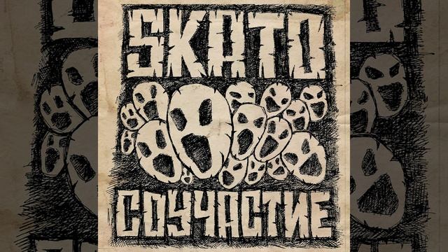 Скатофест смотреть онлайн