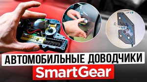 Автомобильные Доводчики SmartGear