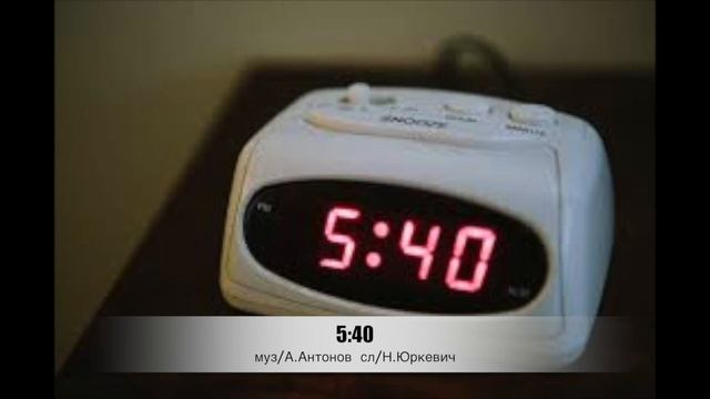 Александр Антонов "5:40" смотреть онлайн