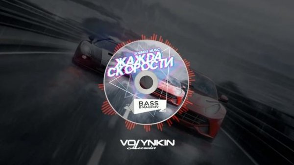 VOLYNKIN #ALEX V - Музыка в машину (Bass booster) 48kHz 24-bit Dolby Atmos