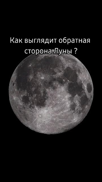 Обратная сторона Луны| Шок!!! #космос #наука #знания #space #луна смотреть онлайн