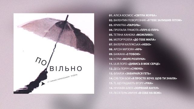 Альбом "ПО-ВІЛЬНО": 17 гарних українських пісень смотреть онлайн