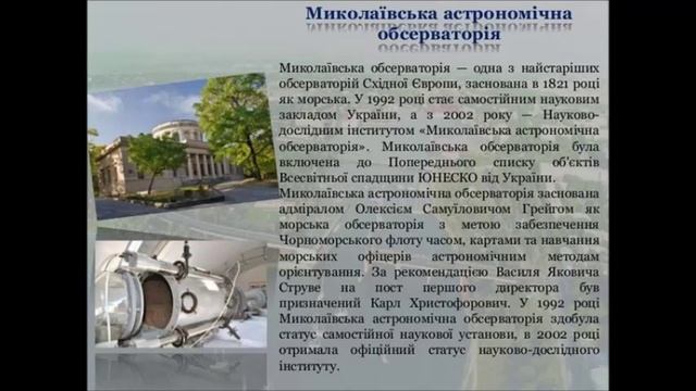 Миколаївська ЗОШ № 64        Віртуальна екскурсія по Миколаєву