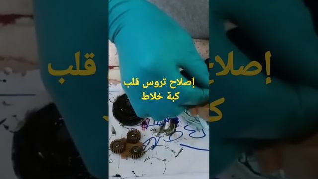 #طريقة إصلاح تروس كبة خلاط بروان #😁😁 смотреть онлайн