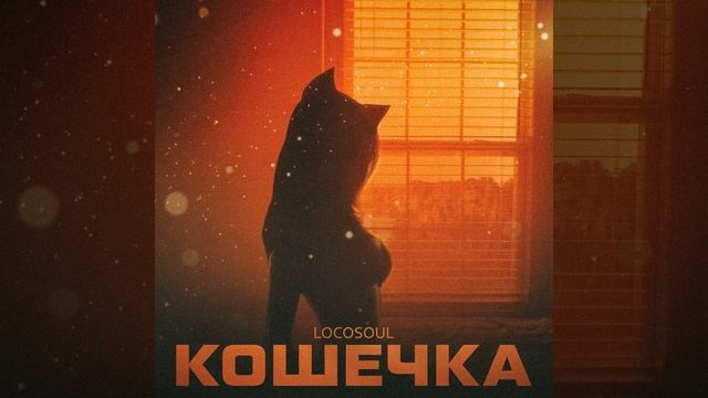 Кошечка смотреть онлайн