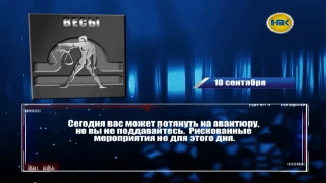 Гороскоп на 10  сентября