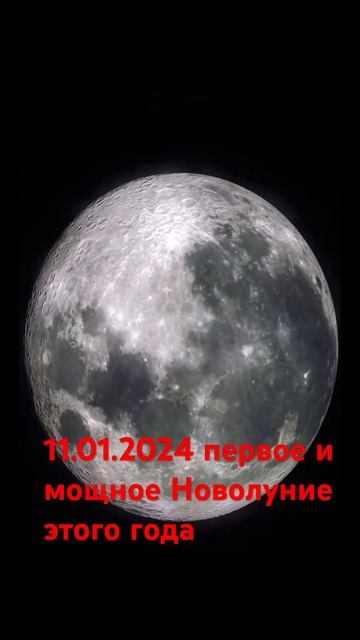 11.01.2024 Первое новолуние этого года.Новолуние даёт силы и энергию. Пишите 14:56 свои 12 желаний смотреть онлайн
