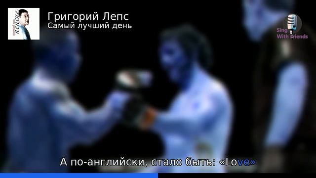 Караоке - Самый лучший день - Григорий Лепс смотреть онлайн