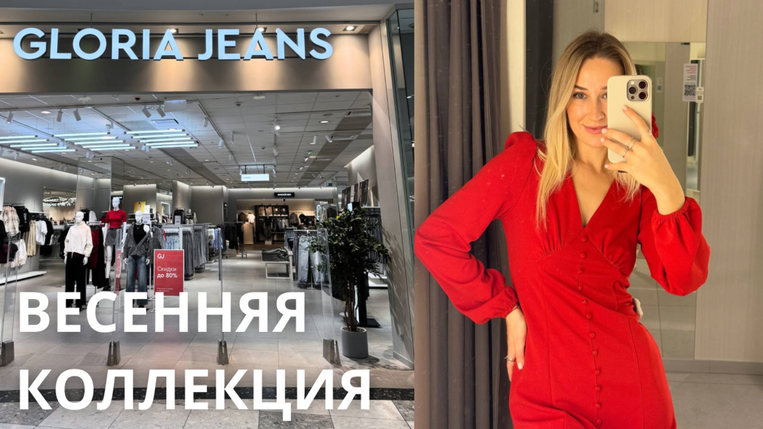 SHOPPING VLOG GLORIA JEANS | весенняя коллекция 2025 / динсы // распродажа /// обзор с примеркой смотреть онлайн