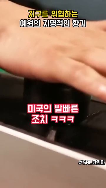 지구를 위협하는 예원의 향기 #snl코리아 смотреть онлайн