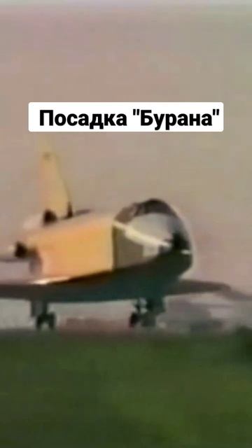 Уникальная съёмка посадки орбитального корабля родом из СССР "Буран" смотреть онлайн