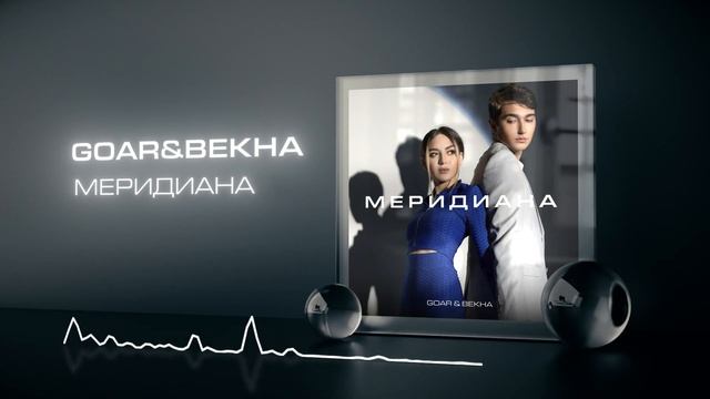 GOAR & BEKHA - Меридиана смотреть онлайн