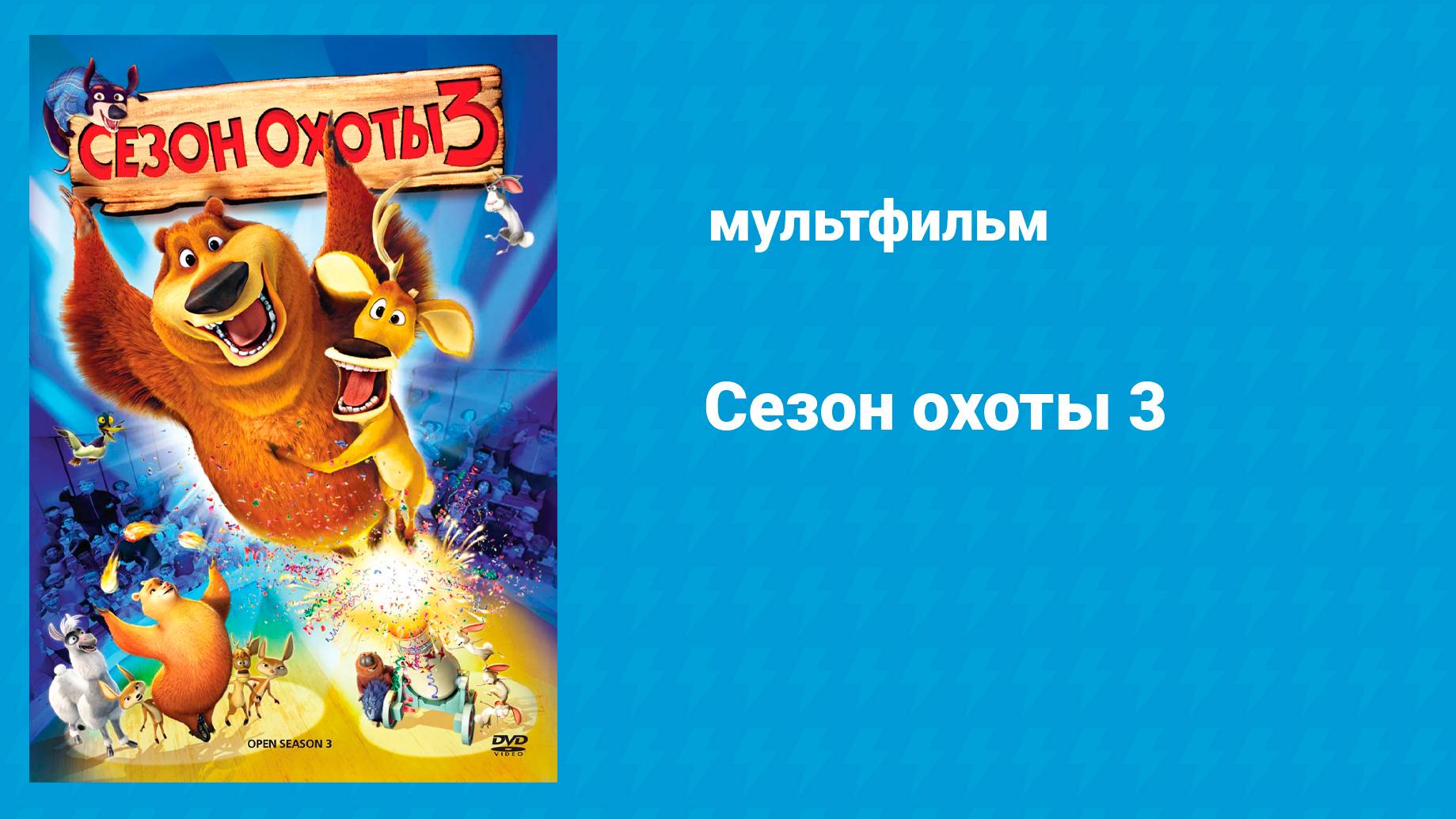 Сезон охоты 3 (мультфильм, 2010)
