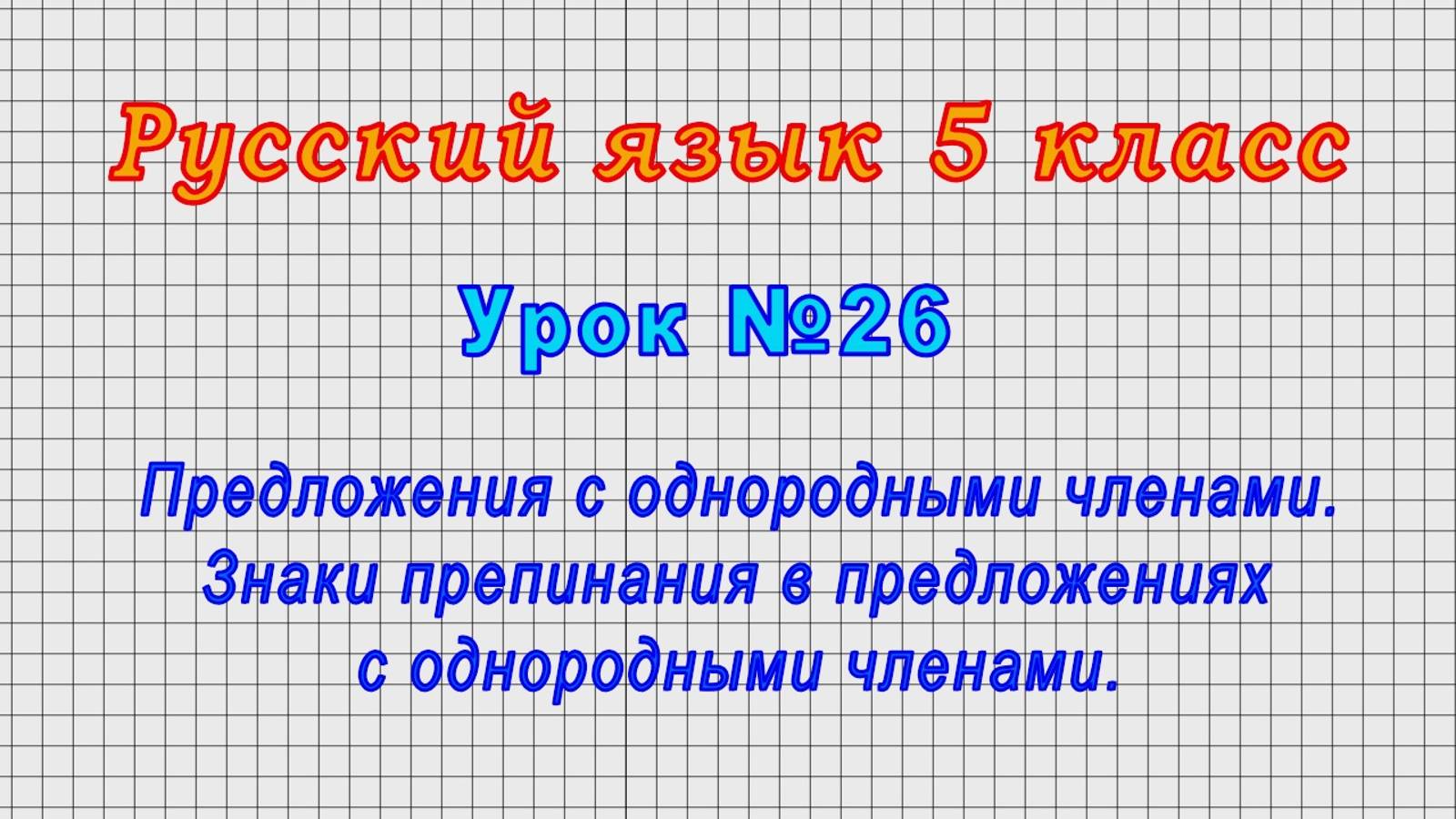 Русский язык 5 класс (Урок№26 - Предложения с однородными членами. Знаки препинания в предложениях.) смотреть онлайн