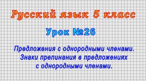 Русский язык 5 класс (Урок№26 - Предложения с однородными членами. Знаки препинания в предложениях.)