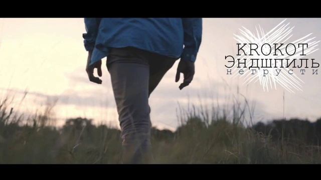 Эндшпиль - НЕ ГРУСТИ (feat. KROKOT)