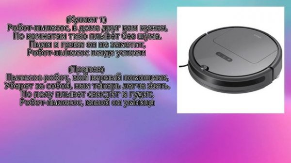 Песня про робота пылесоса🤑