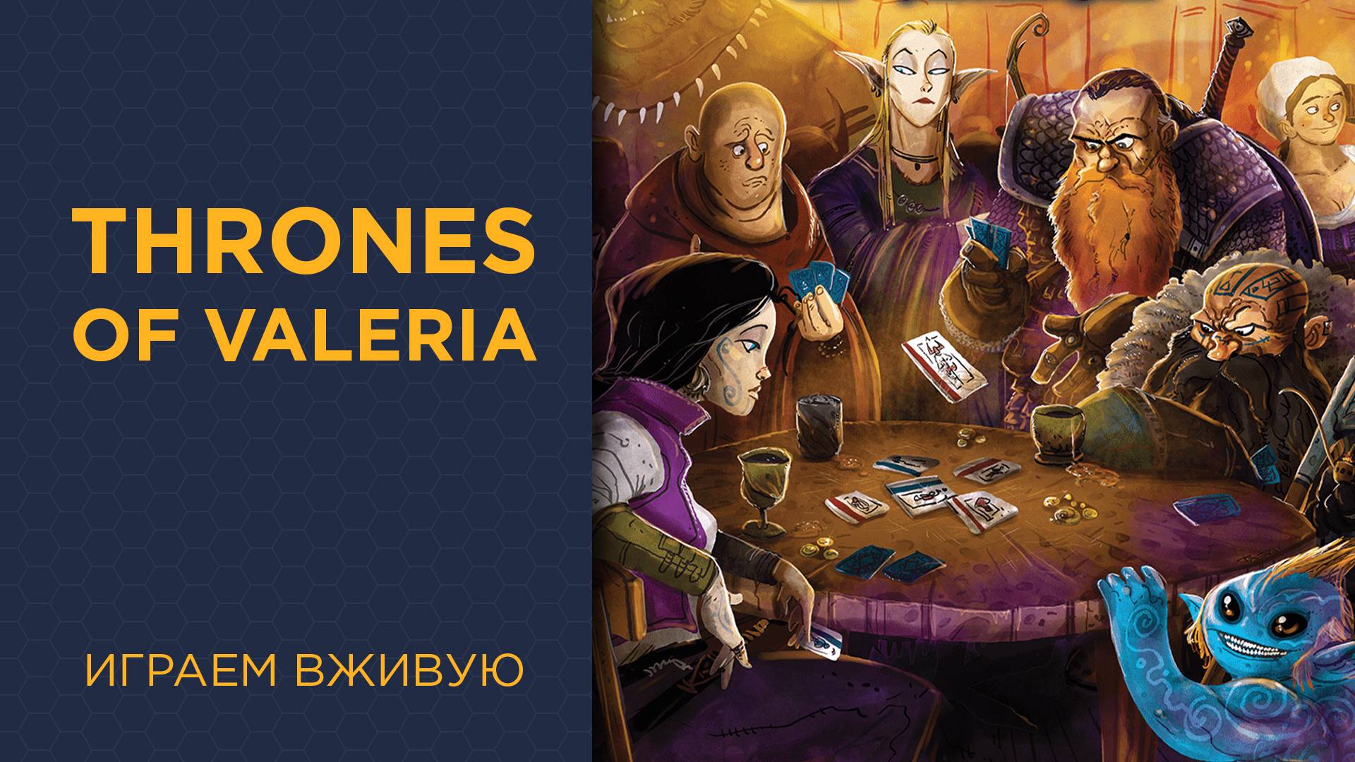 Thrones Of Valeria — Играем вживую (LightCON)
