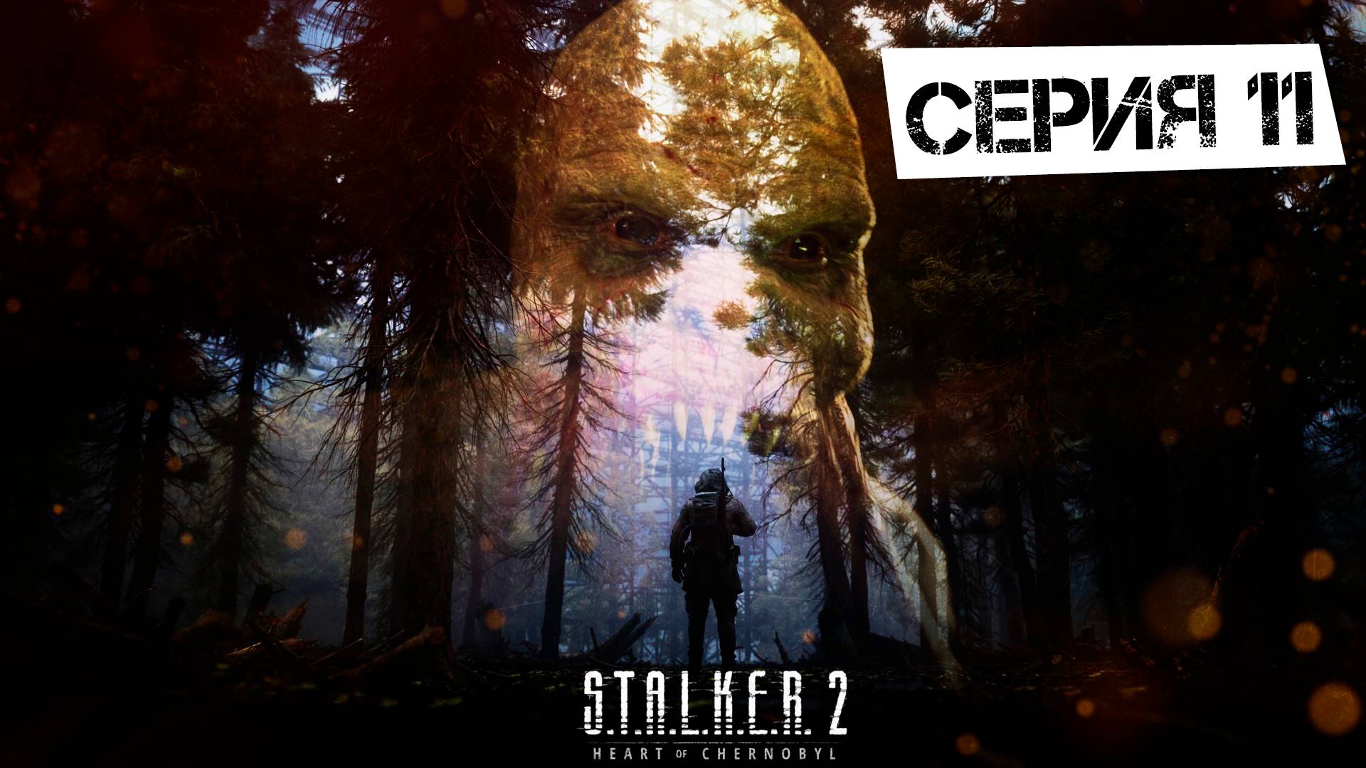 S.T.A.L.K.E.R. 2 Heart Of Chornobyl #11. Лаборатория Х-18