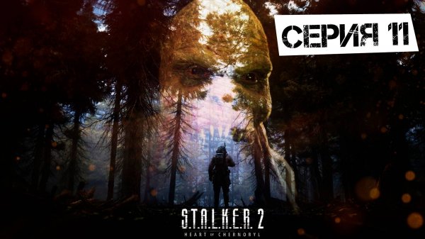 S.T.A.L.K.E.R. 2 Heart Of Chornobyl #11. Лаборатория Х-18