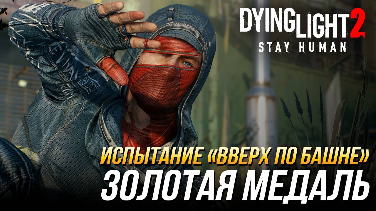 Dying Light 2 - Испытание "Вверх по башне" | Золотая медаль смотреть онлайн