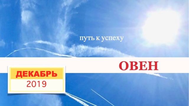 ОВЕН Декабрь 2019 Гороскоп смотреть онлайн