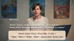 6. Слово «Бог» в арамейском языке. Ответ на вопрос