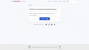 Как заказать электронную трудовую книжку