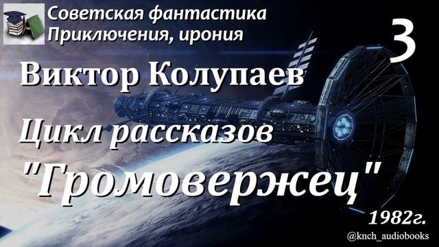 Аудиокнига. Колупаев Виктор Дмитриевич. Цикл рассказов Громовержец (Часть 3) || Советская фантастик смотреть онлайн