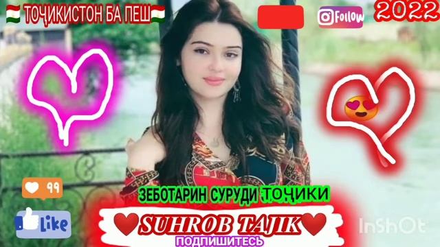 🥀 ЗЕБОТАРИН 🥀 СУРУДИ 🥀 ТОҶИКИ 🇹🇯 БАРОИ ОШИҚОН 💞 (ХАНДА КН ХАНДА КН) 2022 #suhrob_tajik