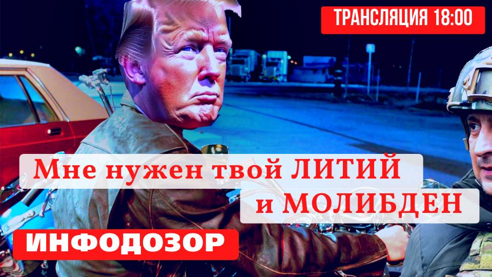 ✅УКРАИНЦЕВ ПРЕВРАТИЛИ В РАБОВ❗ ТРАМП ПОСТАВИЛ УСЛОВИЯ ❗НОВЫЙ ПЕРЕДЕЛ МИРА❗ ИНФОДОЗОР 🔴ПРЯМОЙ ЭФИР смотреть онлайн